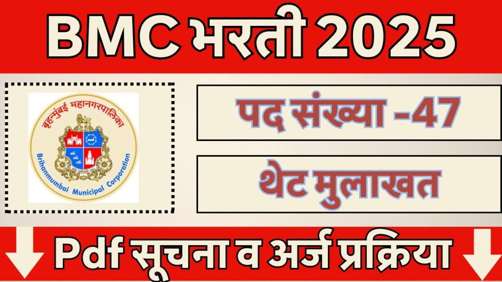 BMC भरती 2025