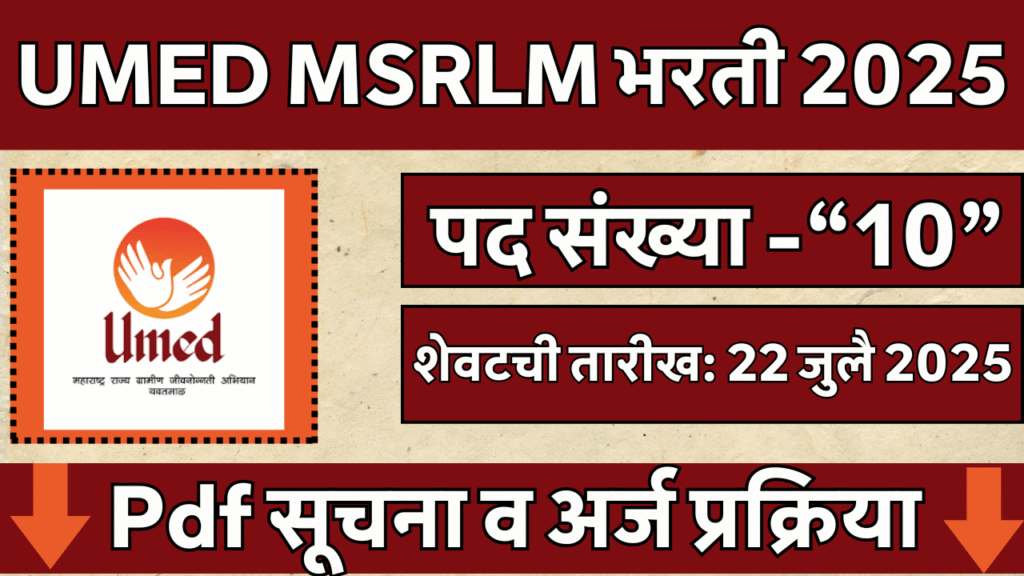 UMED MSRLM भरती 2025